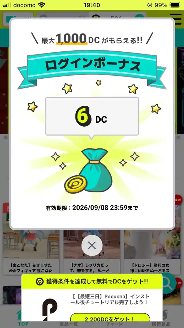 ログインボーナス画面(DMMオンクレの場合)