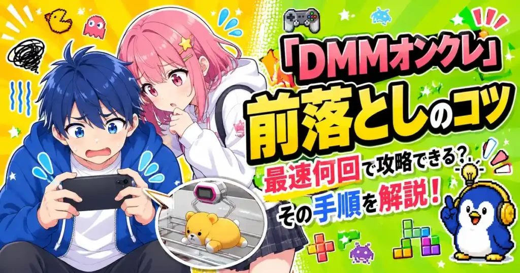 「DMMオンクレ」前落としのコツ｜最速何回で攻略できる？その手順を解説！