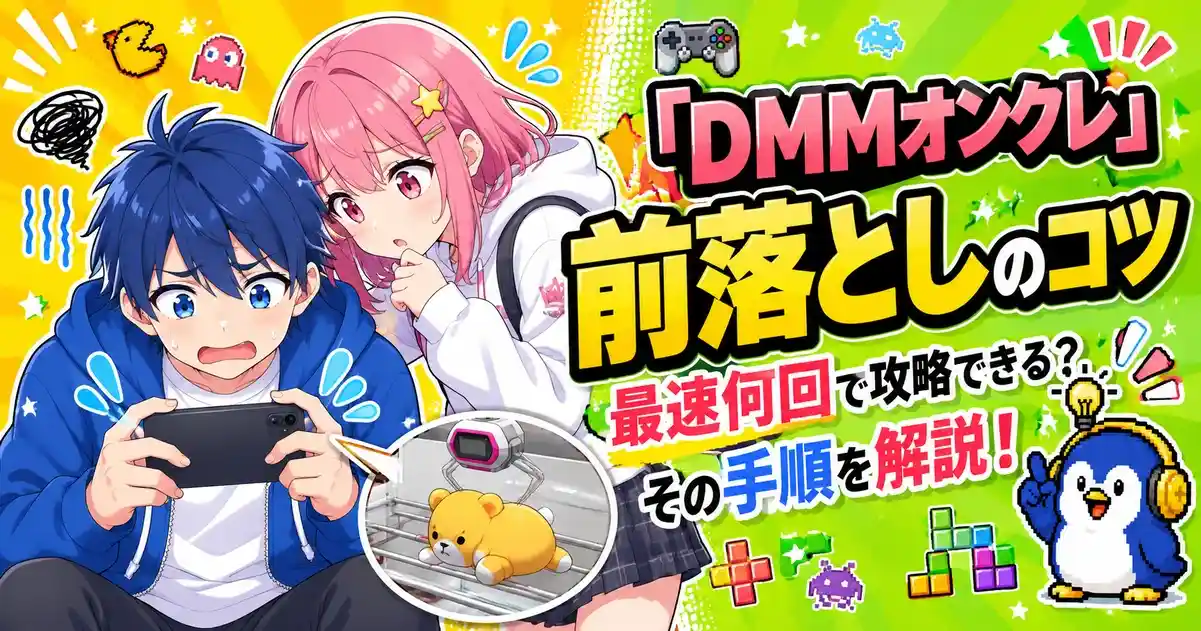 「DMMオンクレ」前落としのコツ｜最速何回で攻略できる？その手順を解説！