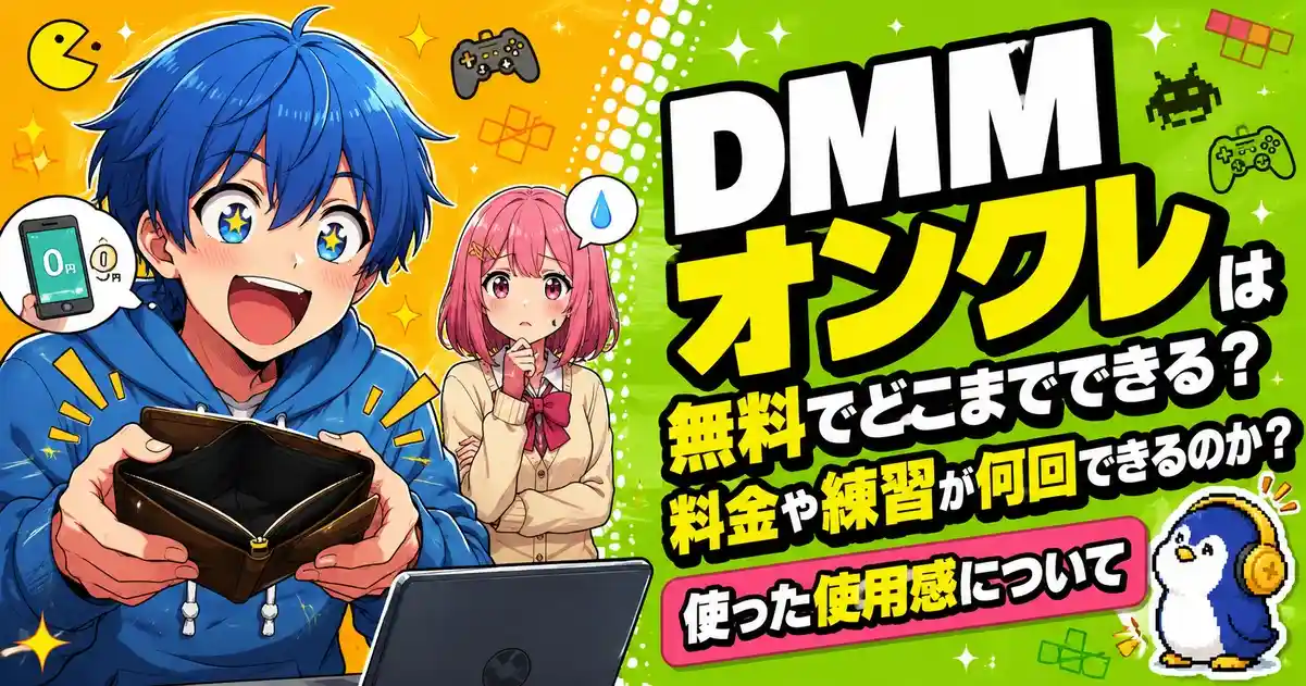 DMMオンクレは無料でどこまでできる？料金や練習が何回できるのか？使った使用感について