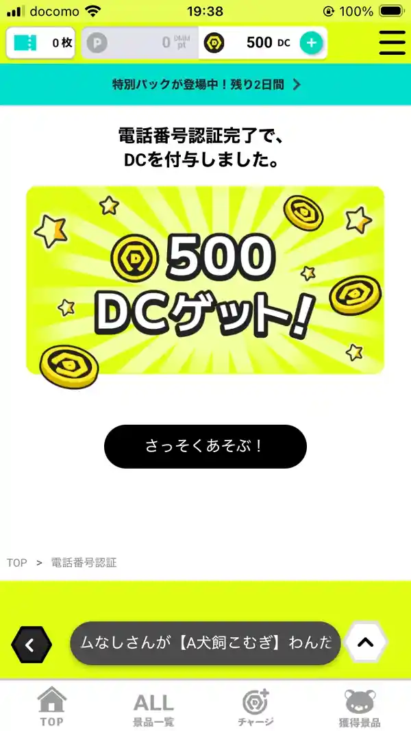 電話番号認証の初回特典(DMMオンクレの場合)