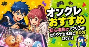 オンクレおすすめ初心者向けアプリ3選!取りやすさ比較と選び方【2026】
