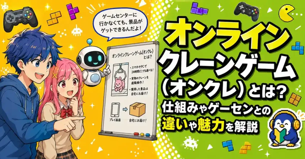 オンラインクレーンゲーム（オンクレ）とは？仕組みやゲーセンとの違いや魅力を解説