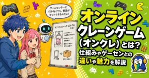 オンラインクレーンゲーム(オンクレ)とは?仕組みやゲーセンとの違いや魅力を解説