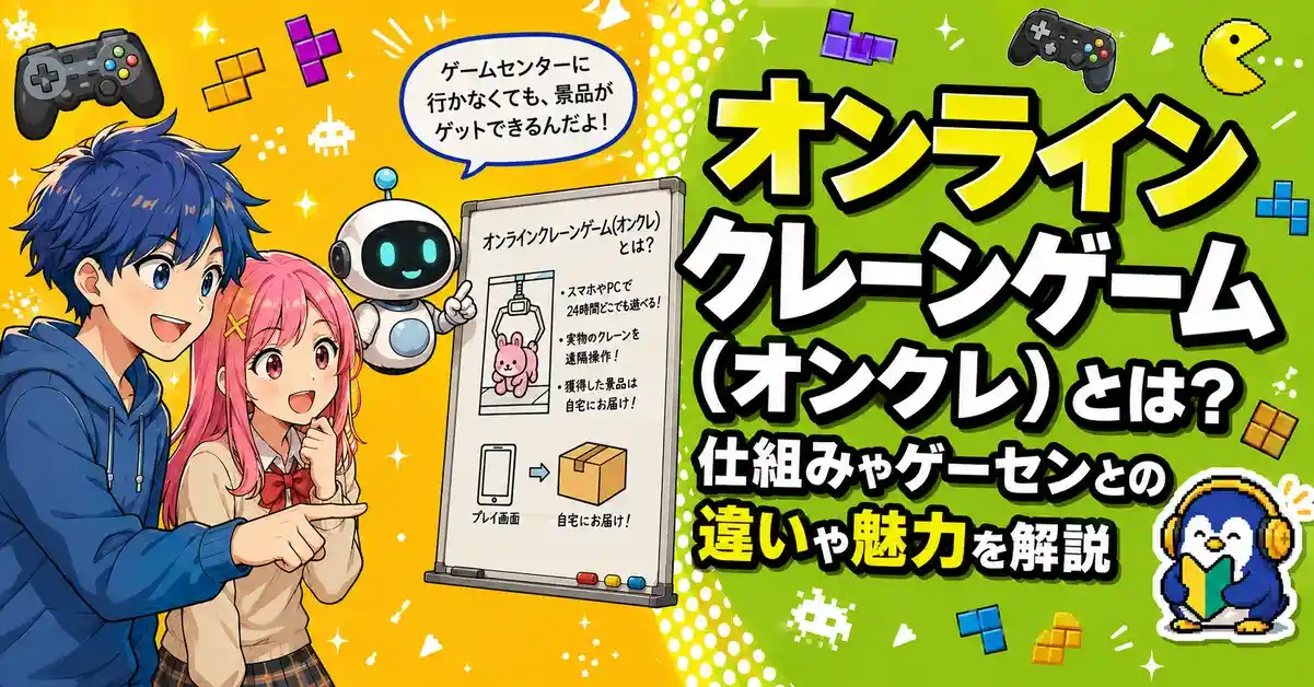 オンラインクレーンゲーム（オンクレ）とは？仕組みやゲーセンとの違いや魅力を解説