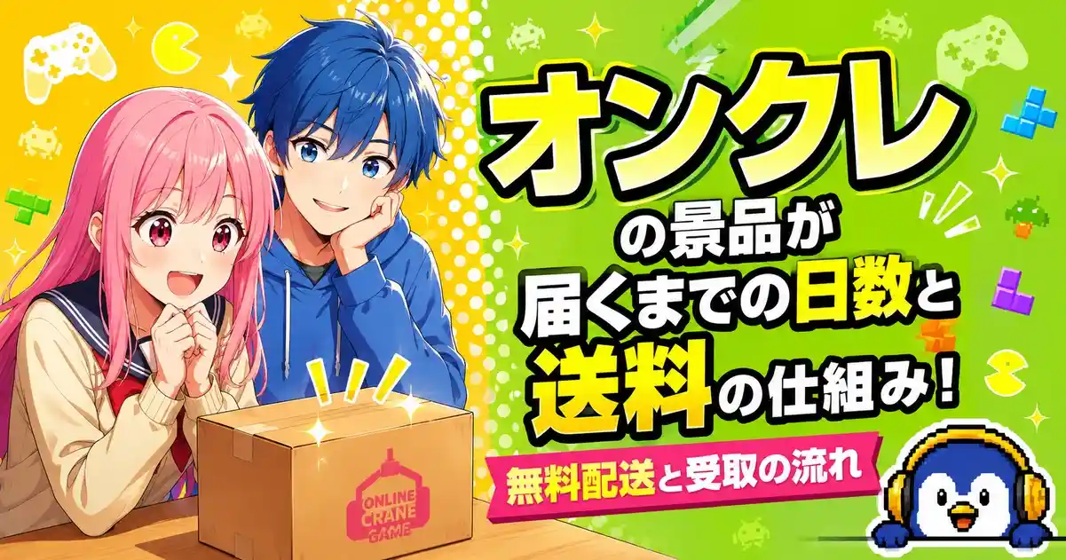 オンクレの景品が届くまでの日数と送料の仕組み！無料配送と受取の流れ