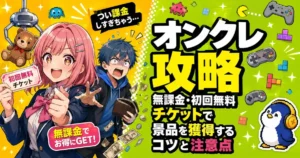 オンクレ攻略|無課金・初回無料チケットで景品を獲得するコツと注意点