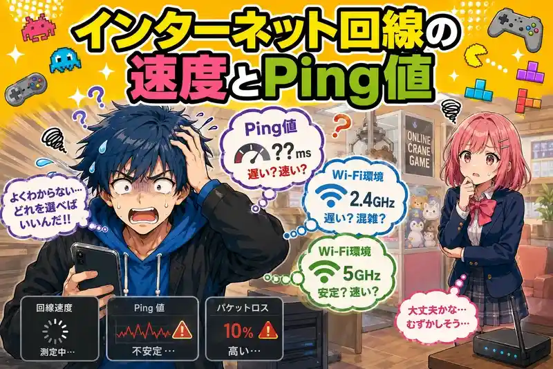「オンクレ」でのインターネット回線の速度とPing値の重要性