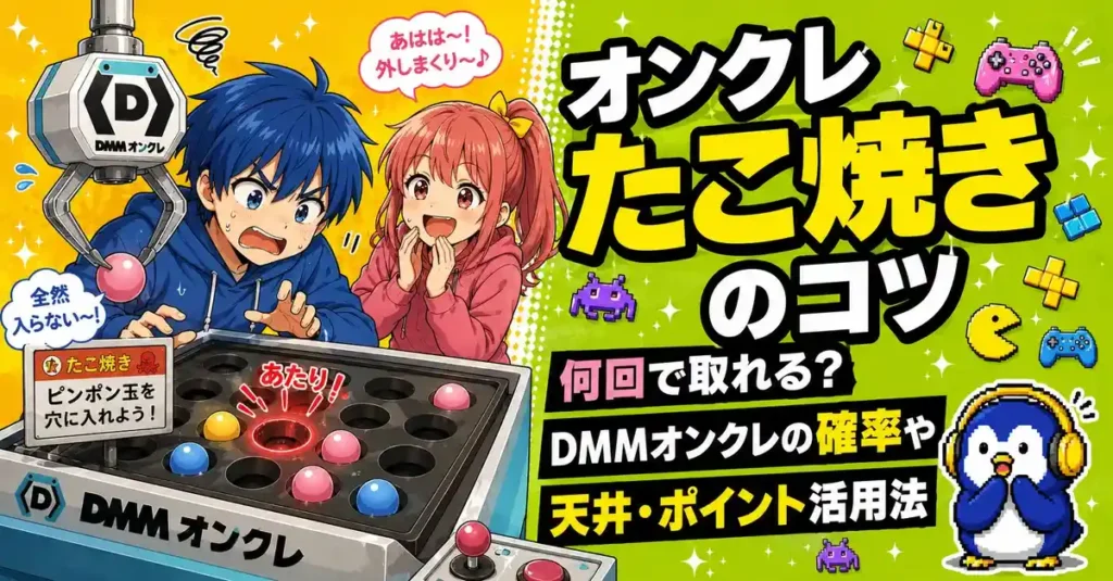 オンクレたこ焼きのコツ｜何回で取れる？DMMオンクレの確率や天井・ポイント活用法