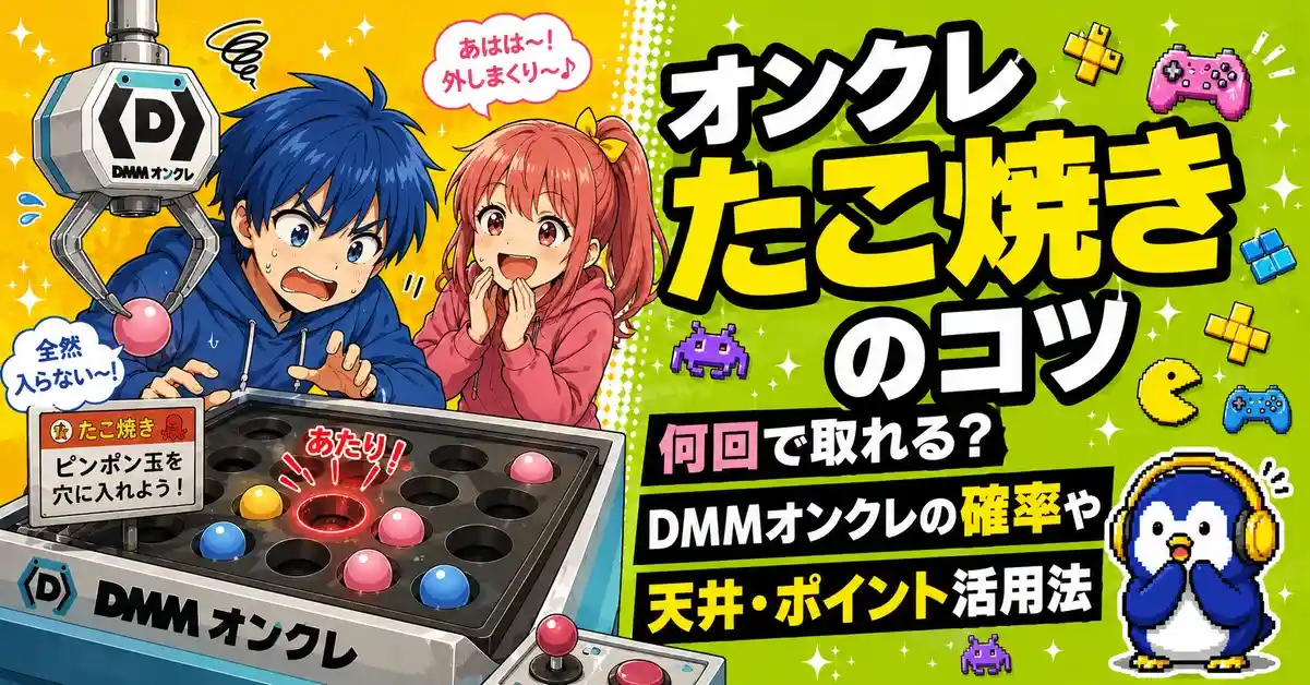 オンクレたこ焼きのコツ｜何回で取れる？DMMオンクレの確率や天井・ポイント活用法