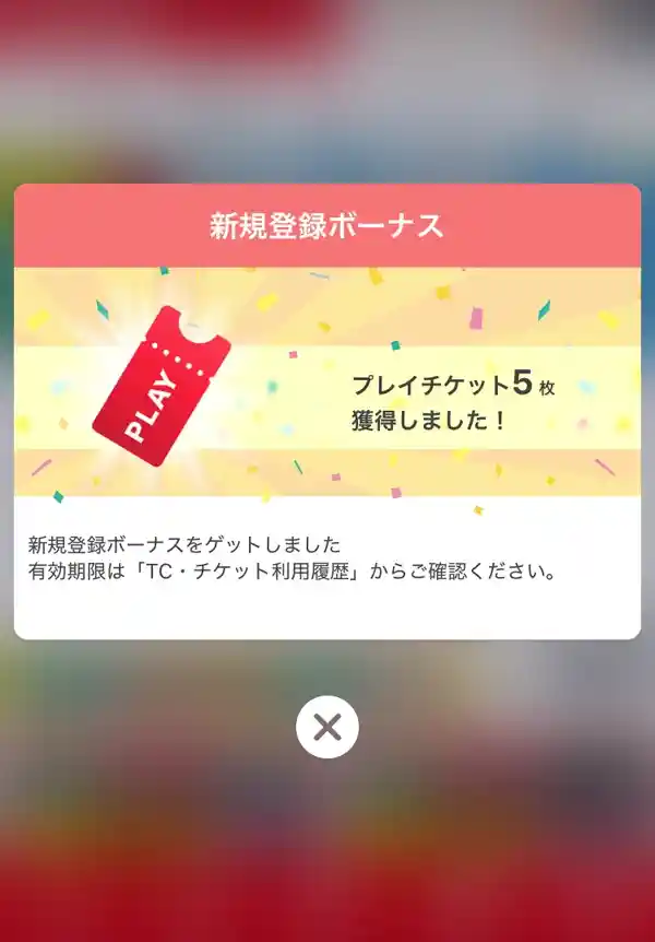タイクレの新規登録ボーナス画面