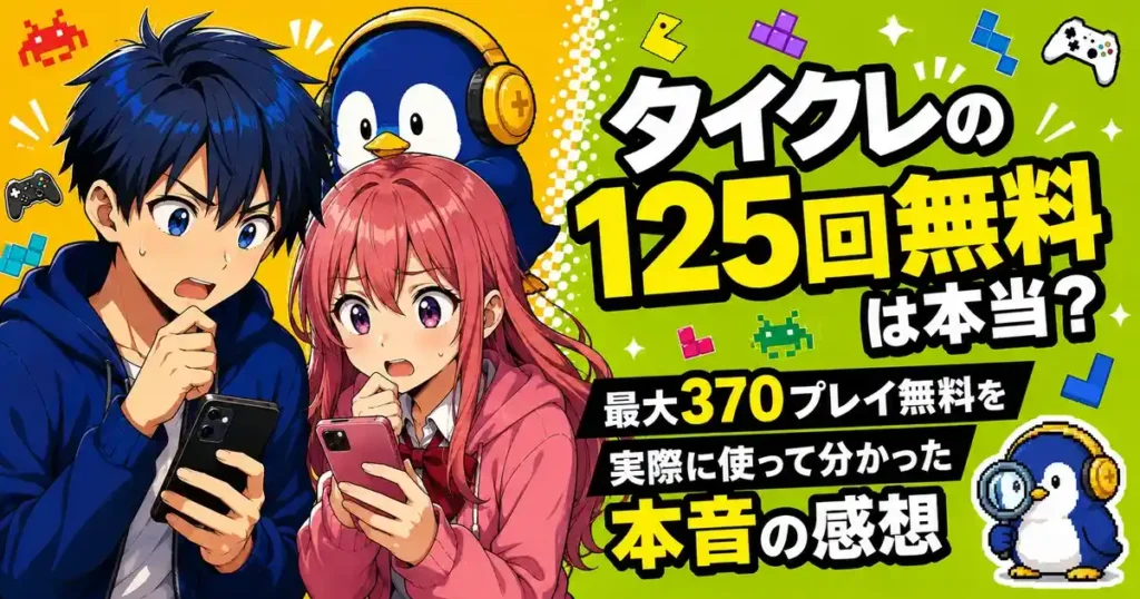 タイクレの125回無料は本当？最大370プレイ無料を実際に使って分かった本音の感想