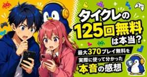 タイクレの125回無料は本当?最大370プレイ無料を実際に使って分かった本音の感想