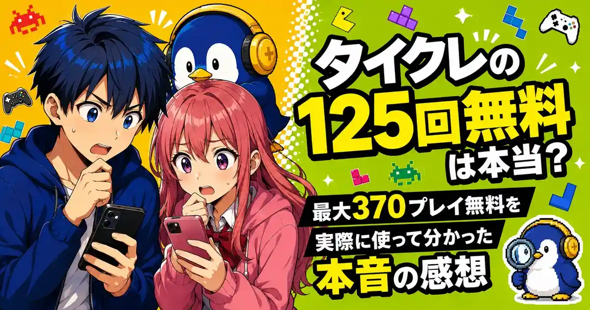 タイクレの125回無料は本当？最大370プレイ無料を実際に使って分かった本音の感想