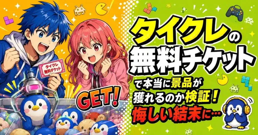 タイクレの無料チケットで本当に景品が獲れるのか検証！悔しい結末に…