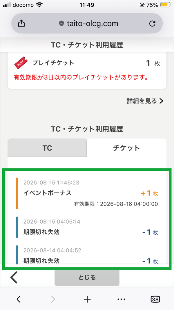 プレイチケットの有効期限の確認画面05