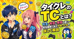 タイクレのTCとは?料金・有償と無償の違い・有効期限|私が戸惑った点を詳しく解説