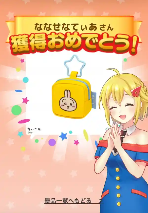 タイクレ「新規限定トレトレ」の景品獲得画面