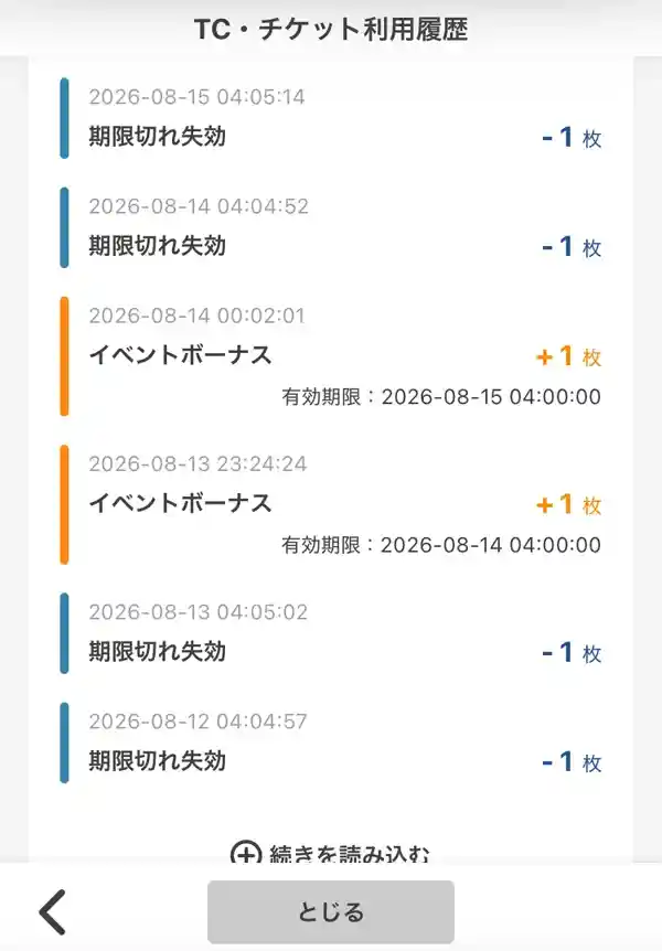 タイクレの有効期限切れのチケットの情報一覧