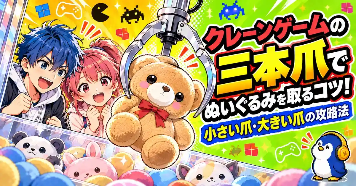 クレーンゲームの三本爪でぬいぐるみを取るコツ！小さい爪・大きい爪の攻略法